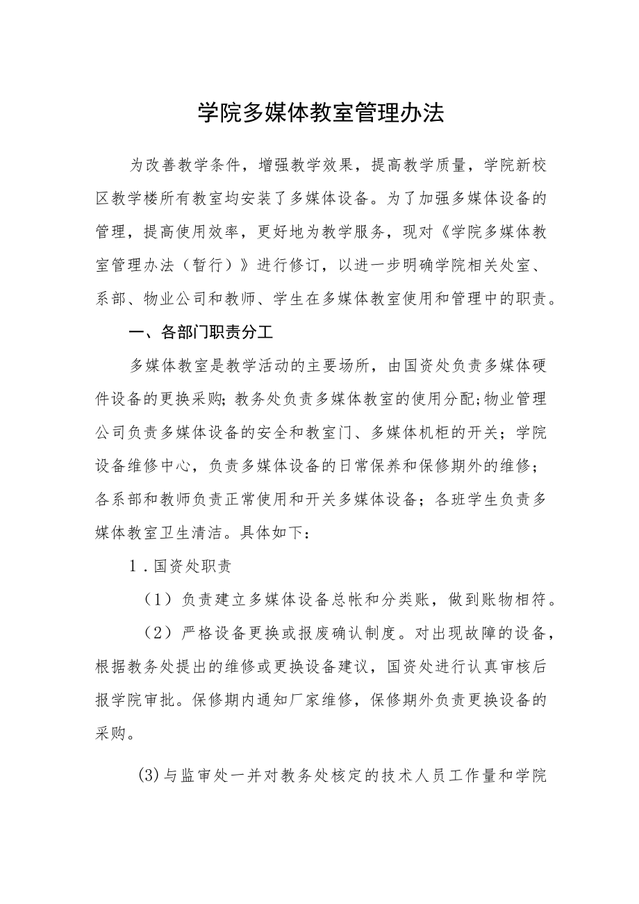 学院多媒体教室管理办法.docx_第1页