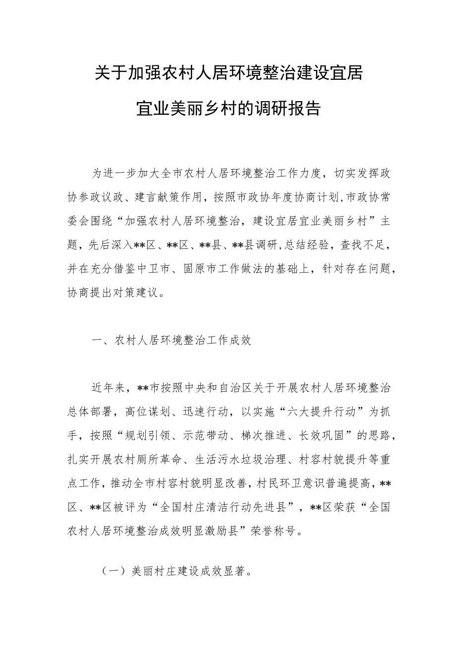 关于加强农村人居环境整治建设宜居宜业美丽乡村的调研报告范文.docx_第1页