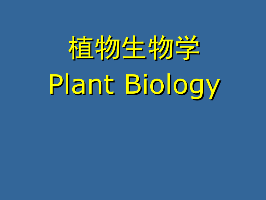 植物生物学绪论.ppt_第1页