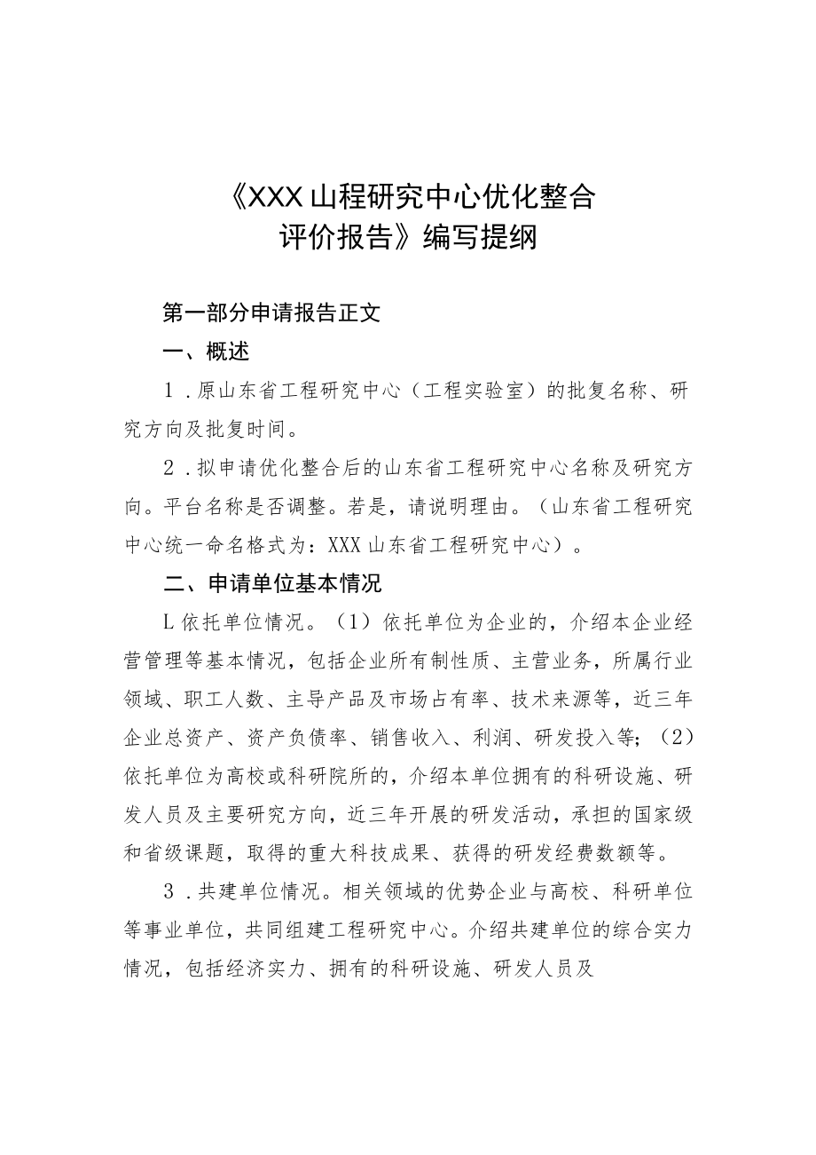 《山东省工程研究中心优化整合评价报告》编写提纲、评价数据表及附表、证明材料.docx_第1页