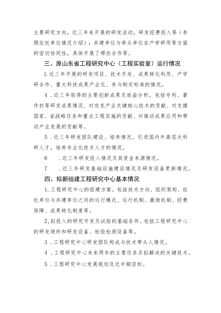 《山东省工程研究中心优化整合评价报告》编写提纲、评价数据表及附表、证明材料.docx_第2页