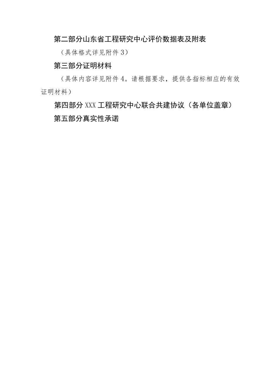 《山东省工程研究中心优化整合评价报告》编写提纲、评价数据表及附表、证明材料.docx_第3页