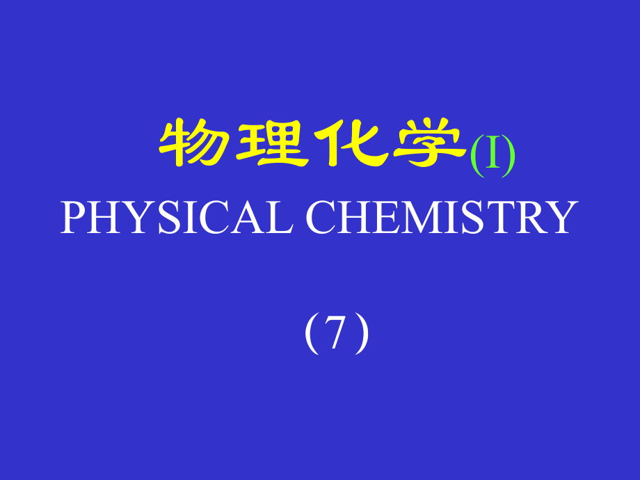 清华大学物理化学课件物理化学(Ⅰ).7.ppt_第1页