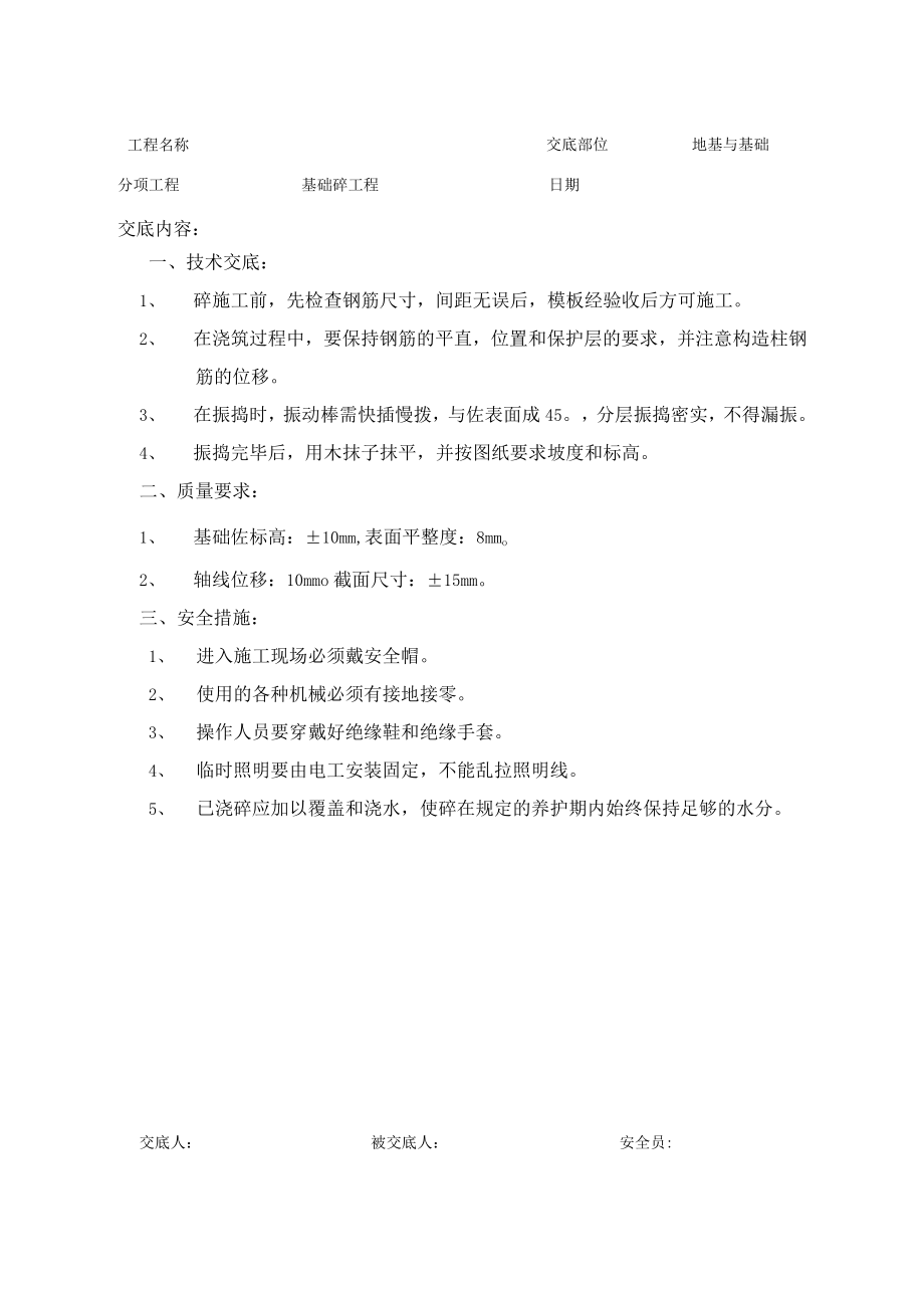 混凝土技术交底.docx_第1页