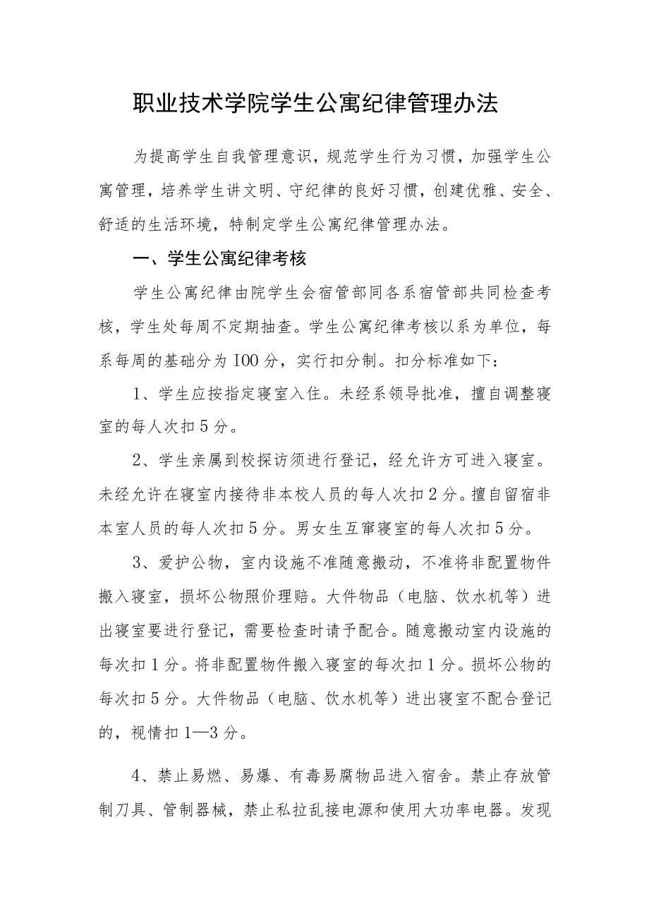 职业技术学院学生公寓纪律管理办法.docx_第1页