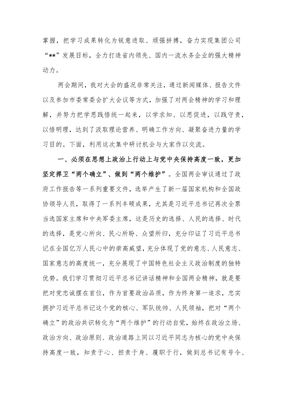 集团公司党委理论学习中心组学习贯彻2023年全国两会精神研讨交流发言.docx_第2页