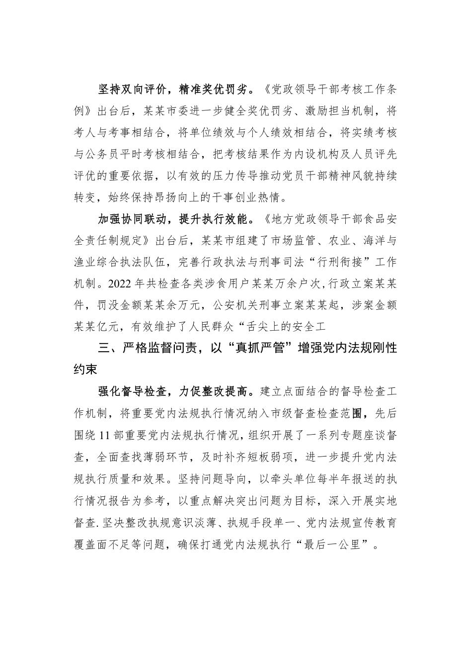 某某市交流发言：狠抓党内法规执行全力提升城市治理水平.docx_第3页