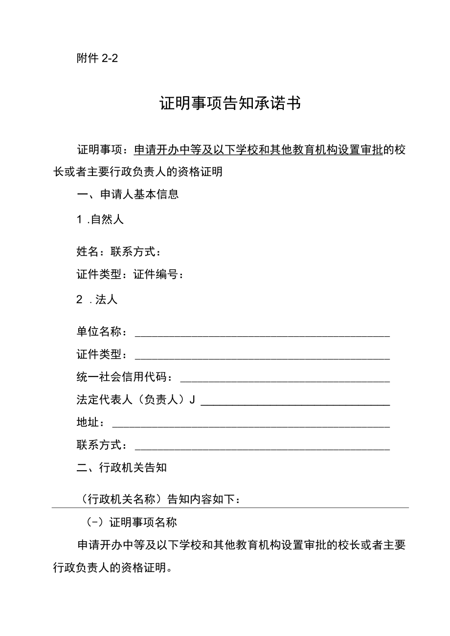 校长或者主要行政负责人的资格证明事项告知承诺书—中等及以下学校和其他教育机构设置审批.docx_第1页