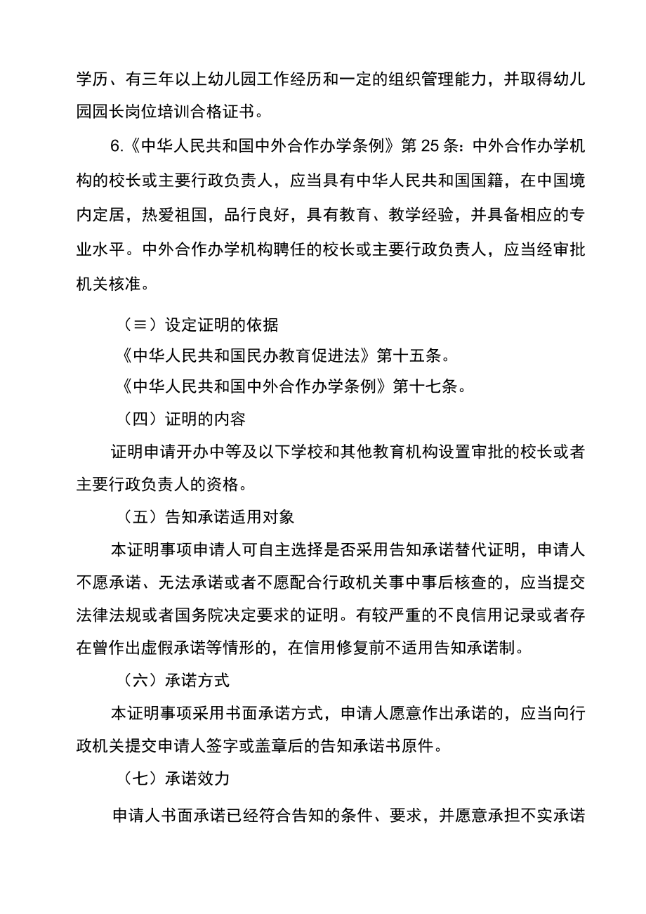 校长或者主要行政负责人的资格证明事项告知承诺书—中等及以下学校和其他教育机构设置审批.docx_第3页