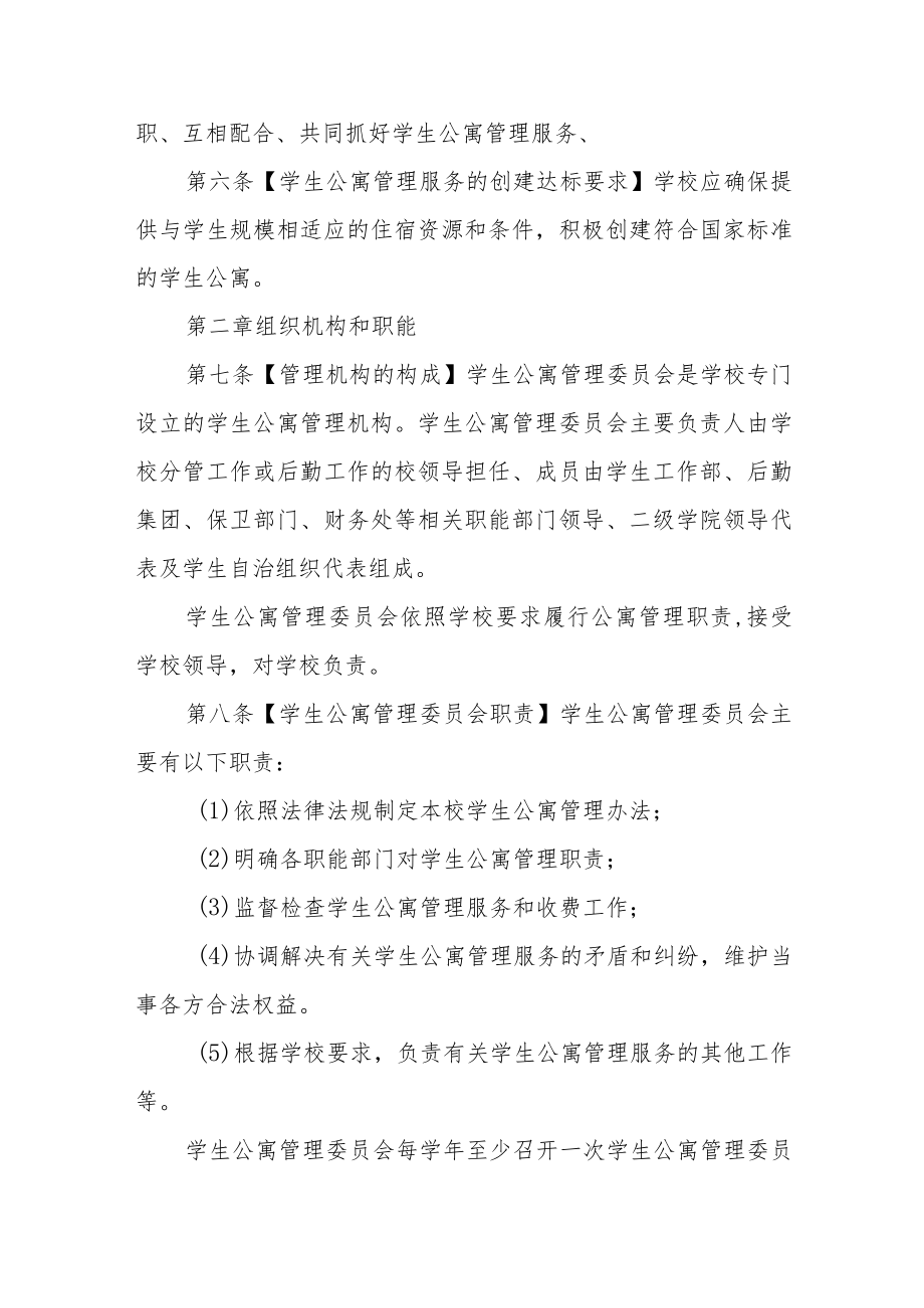 职业技术学院学生公寓管理办法.docx_第2页