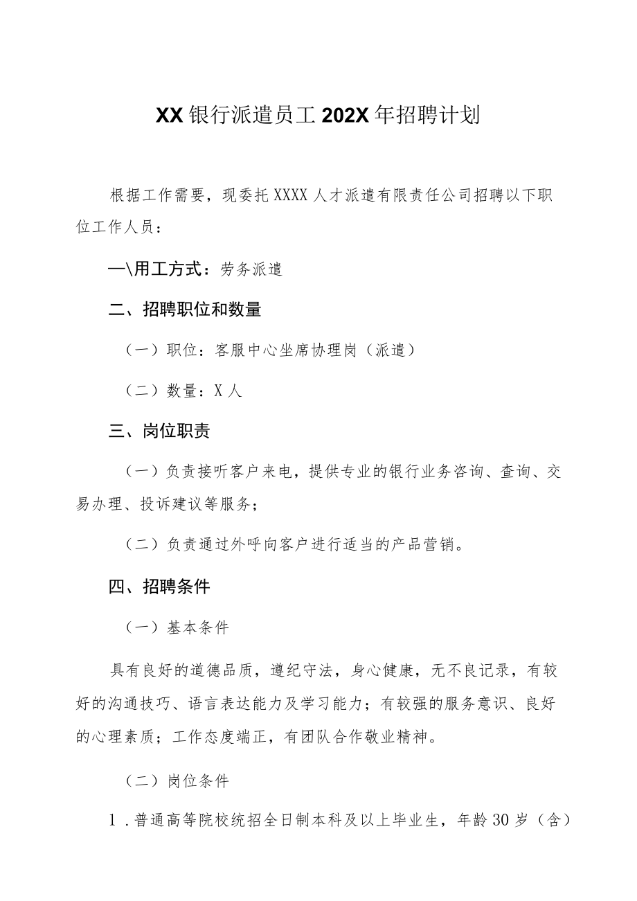 XX银行派遣员工202X年招聘计划.docx_第1页