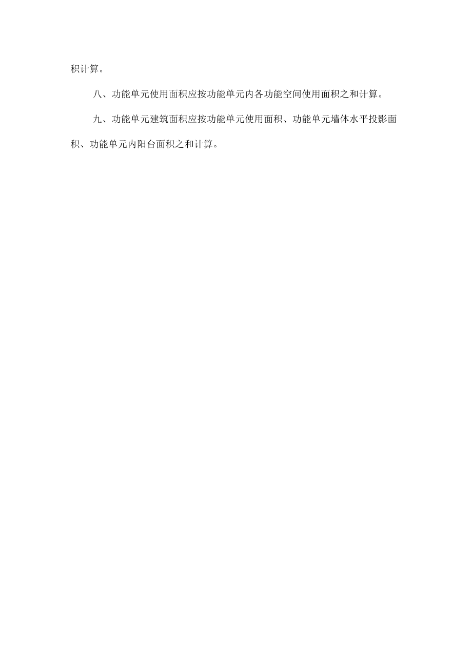 吉林民用建筑面积计算规则2023.docx_第3页