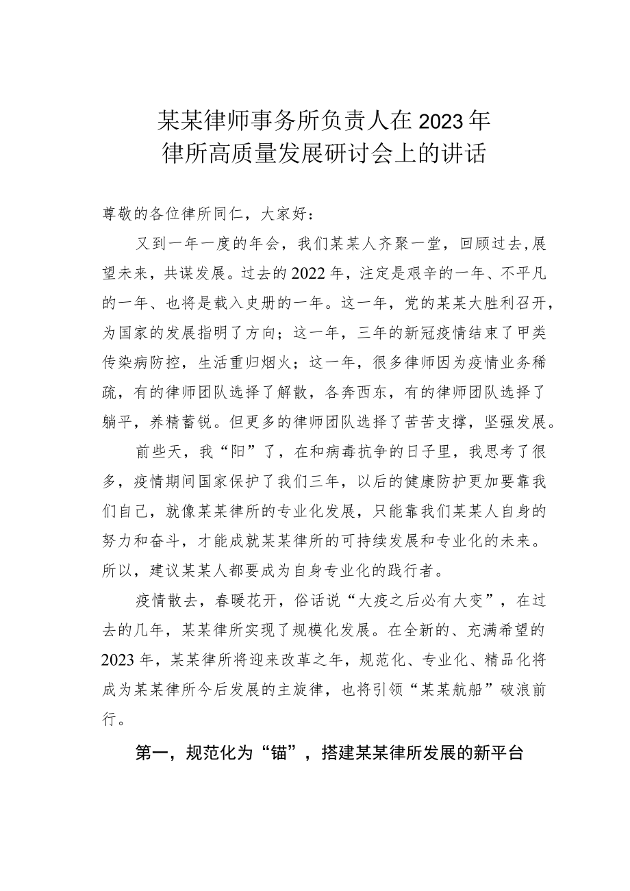 某某律师事务所负责人在2023年律所高质量发展研讨会上的讲话.docx_第1页