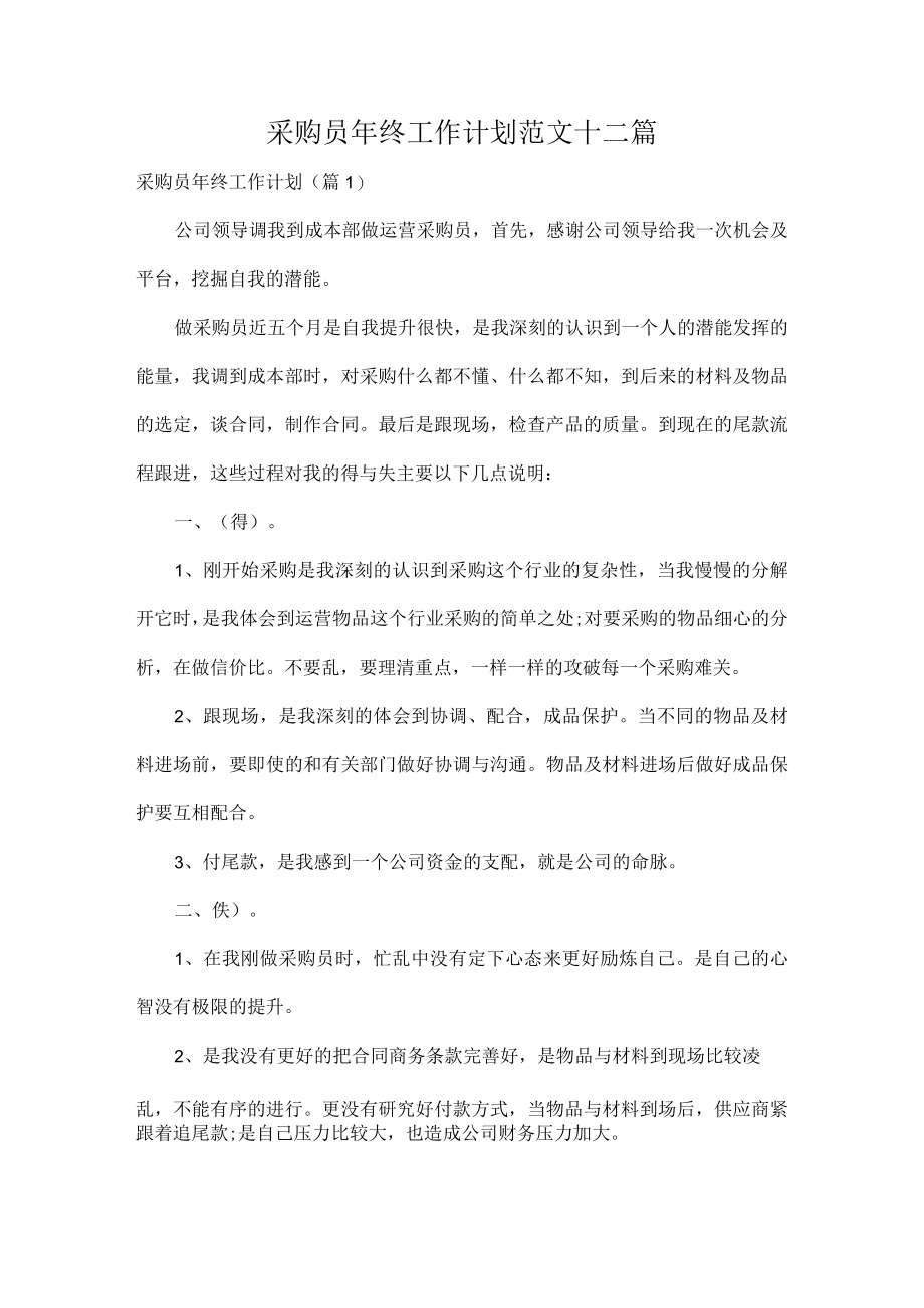 采购员年终工作计划范文十二篇.docx_第1页