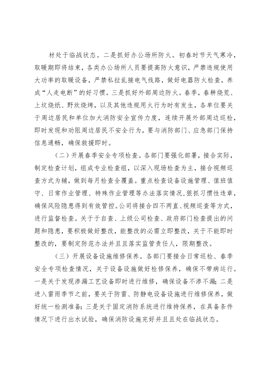 关于认真做好春季安全生产工作的讲话.docx_第2页