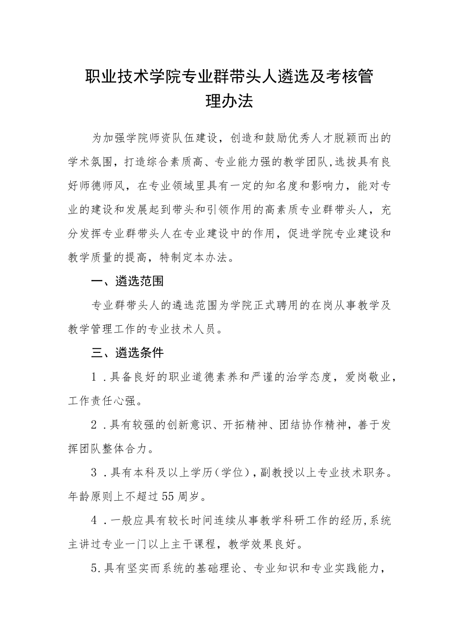 职业技术学院专业群带头人遴选及考核管理办法.docx_第1页