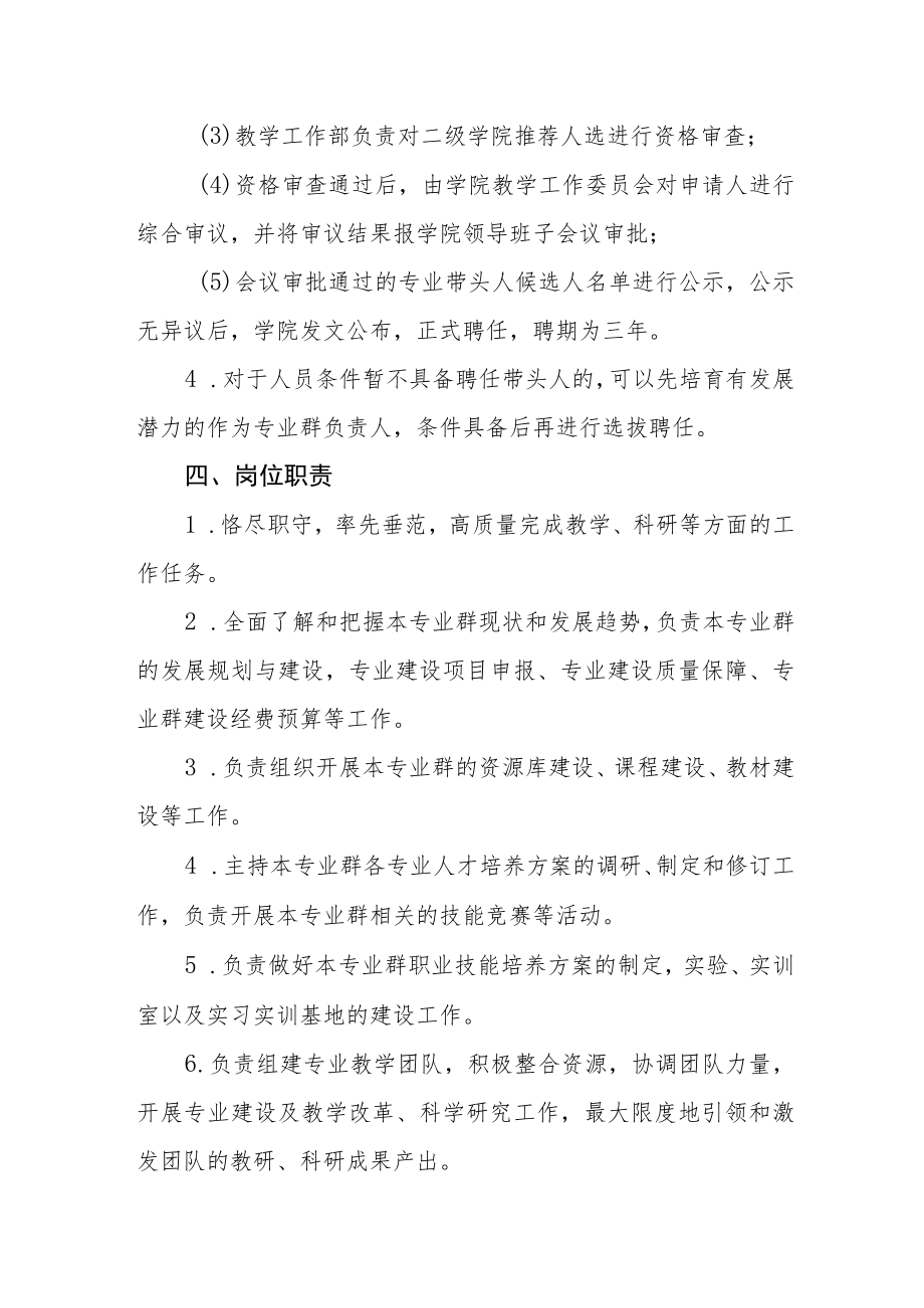 职业技术学院专业群带头人遴选及考核管理办法.docx_第3页