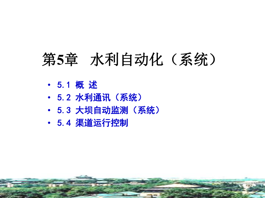 水利自动化(系统).ppt_第2页