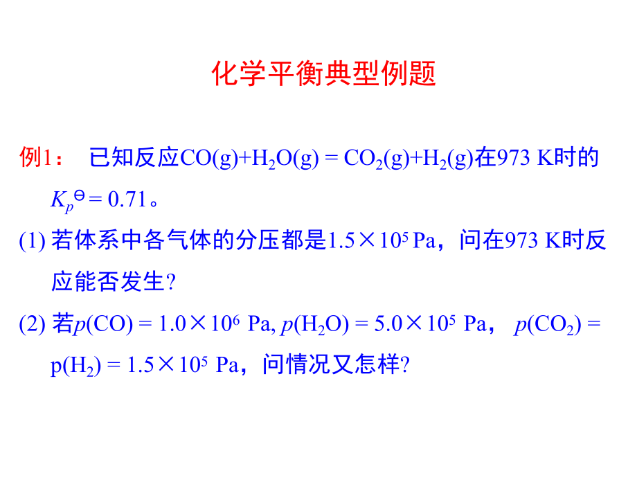 物理化学化学平衡例题.ppt_第1页