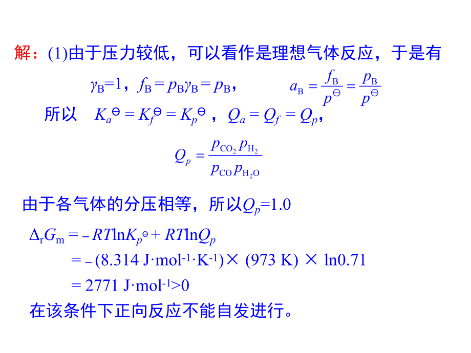 物理化学化学平衡例题.ppt_第2页