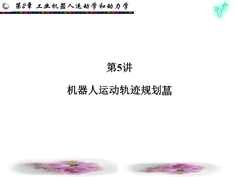 机器人运动轨迹规划.ppt_第1页