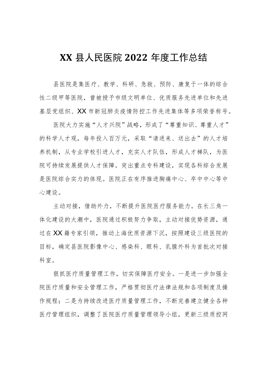 XX县人民医院2022年度工作总结.docx_第1页