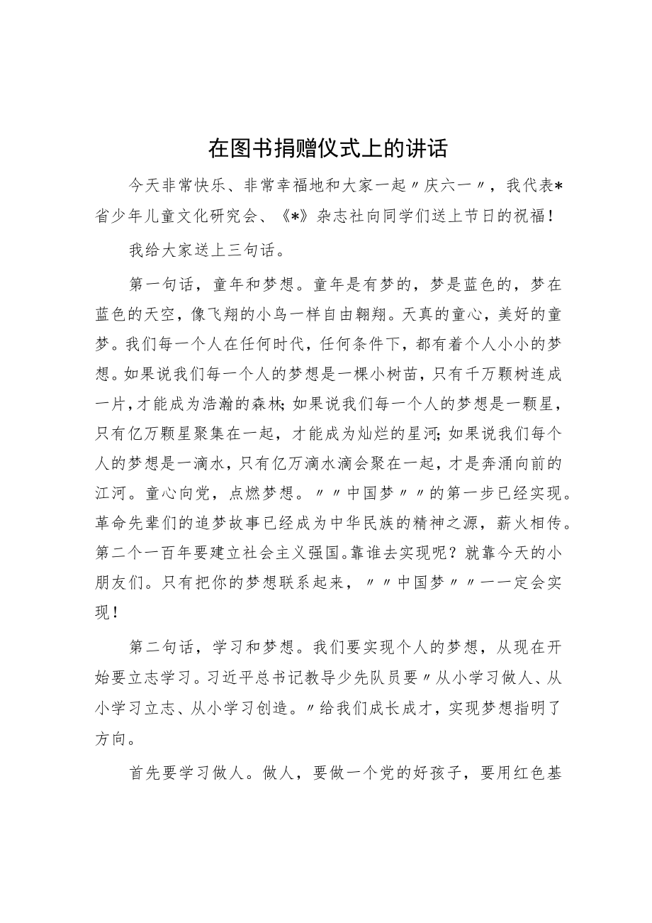 在图书捐赠仪式上的讲话.docx_第1页