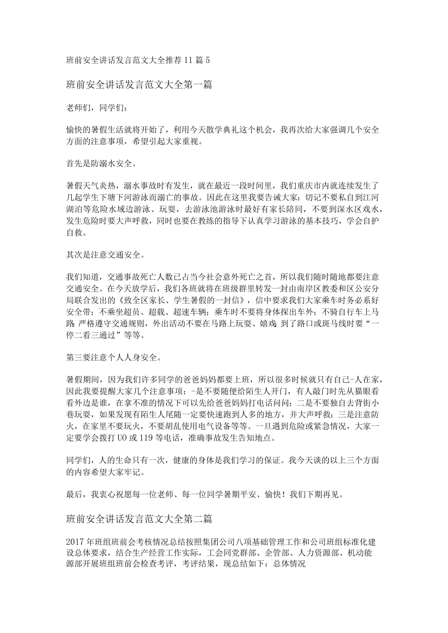 班前安全讲话发言范文大全推荐11篇.docx_第1页