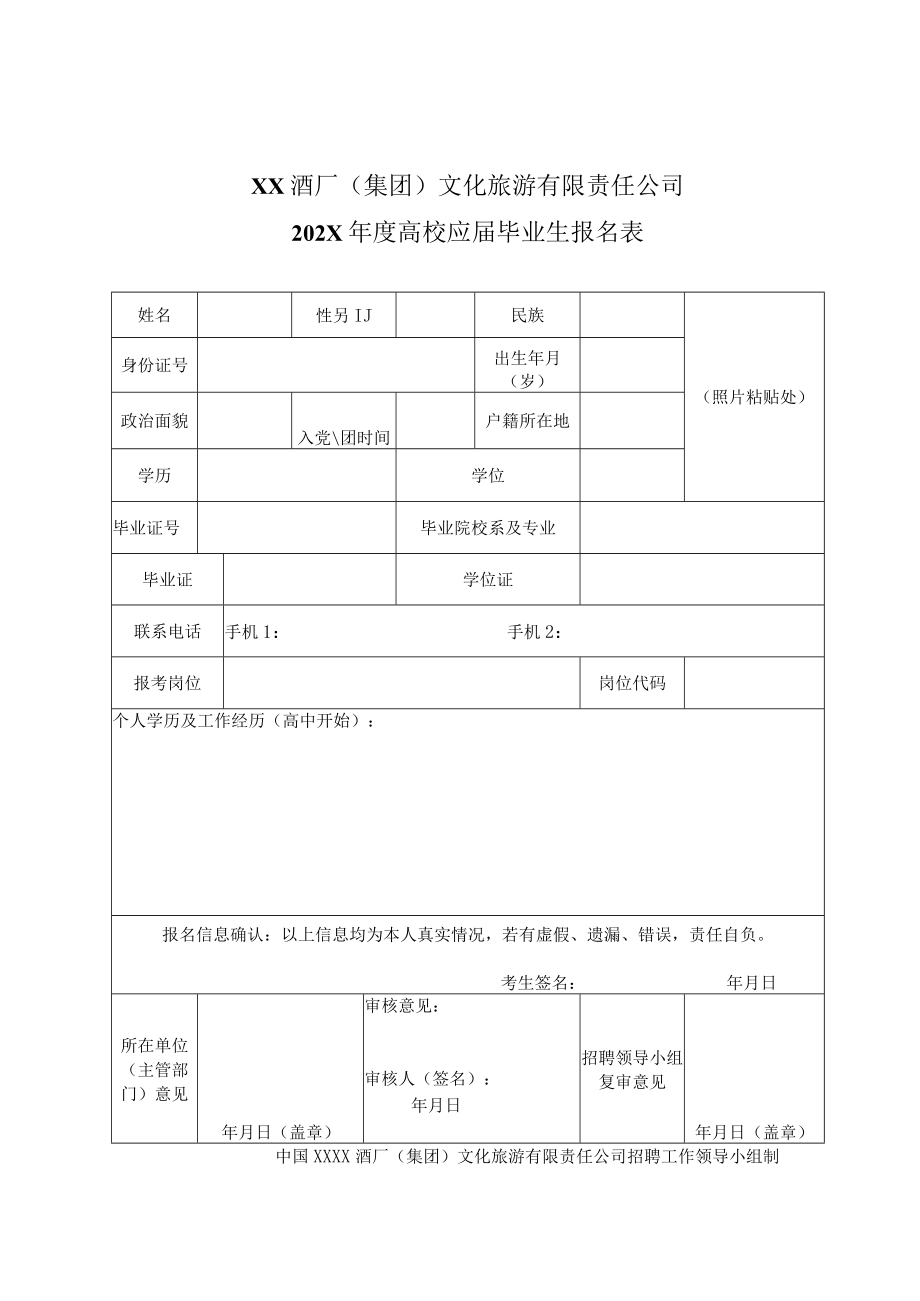 XX酒厂（集团）文化旅游有限责任公司202X年度高校应届毕业生报名表.docx_第1页