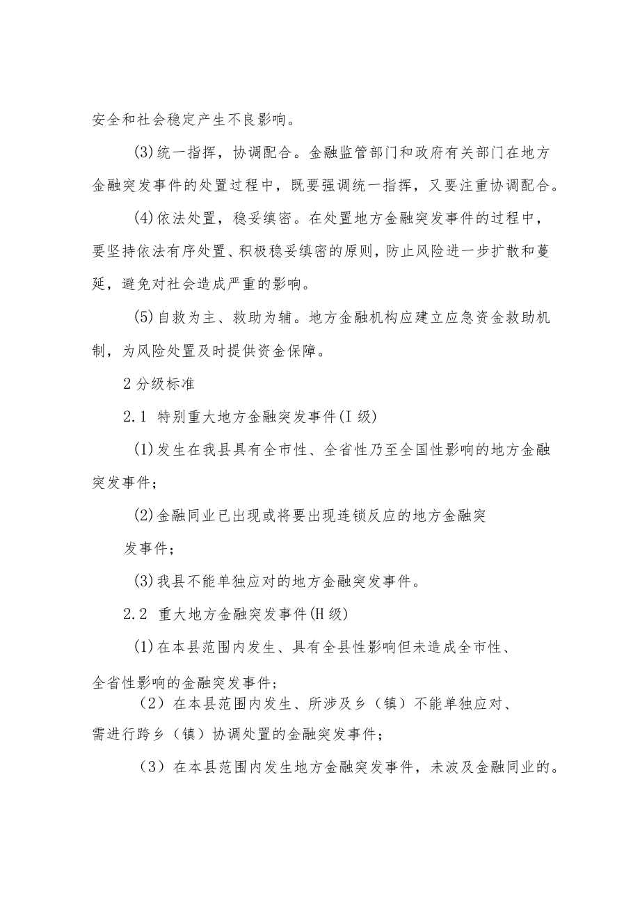 XX县地方金融突发事件应急预案.docx_第3页