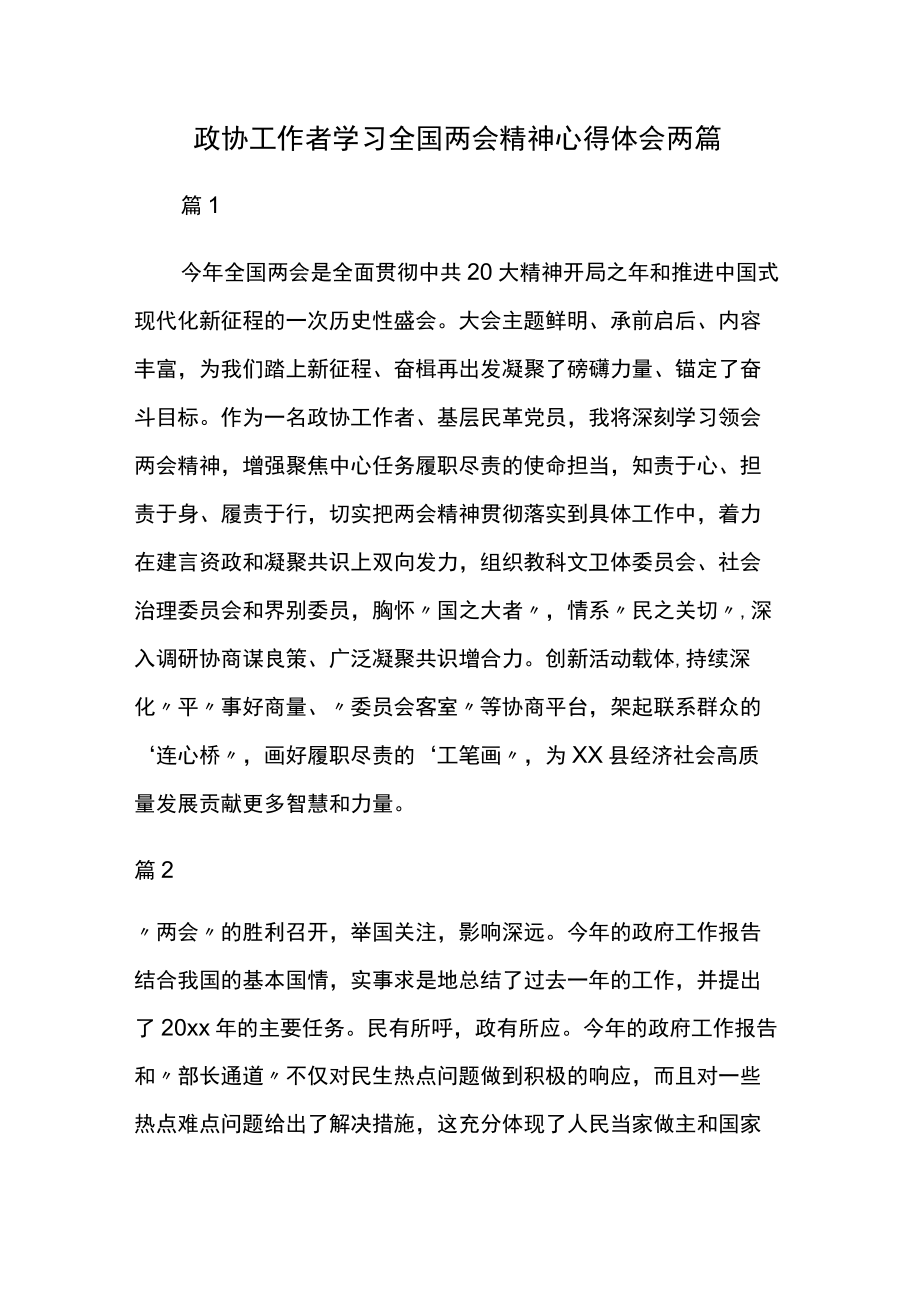 政协工作者学习全国两会精神心得体会两篇.docx_第1页