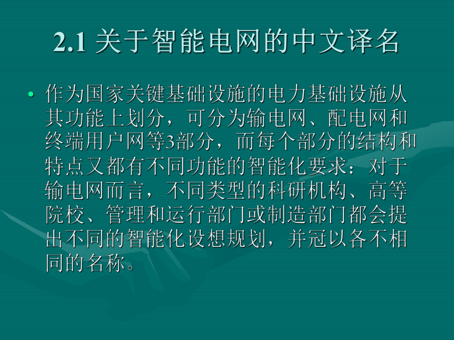 智能电网智能电网总体概念.ppt_第3页