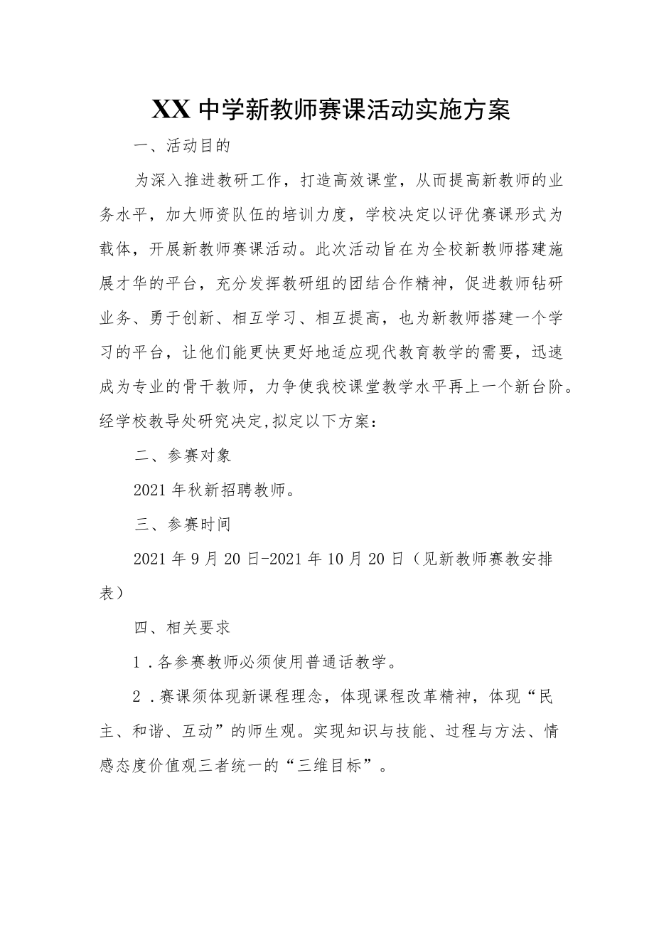 XX中学新教师赛课活动实施方案.docx_第1页