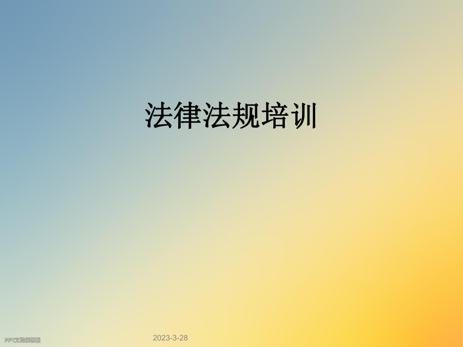 法律法规培训下载.ppt_第1页