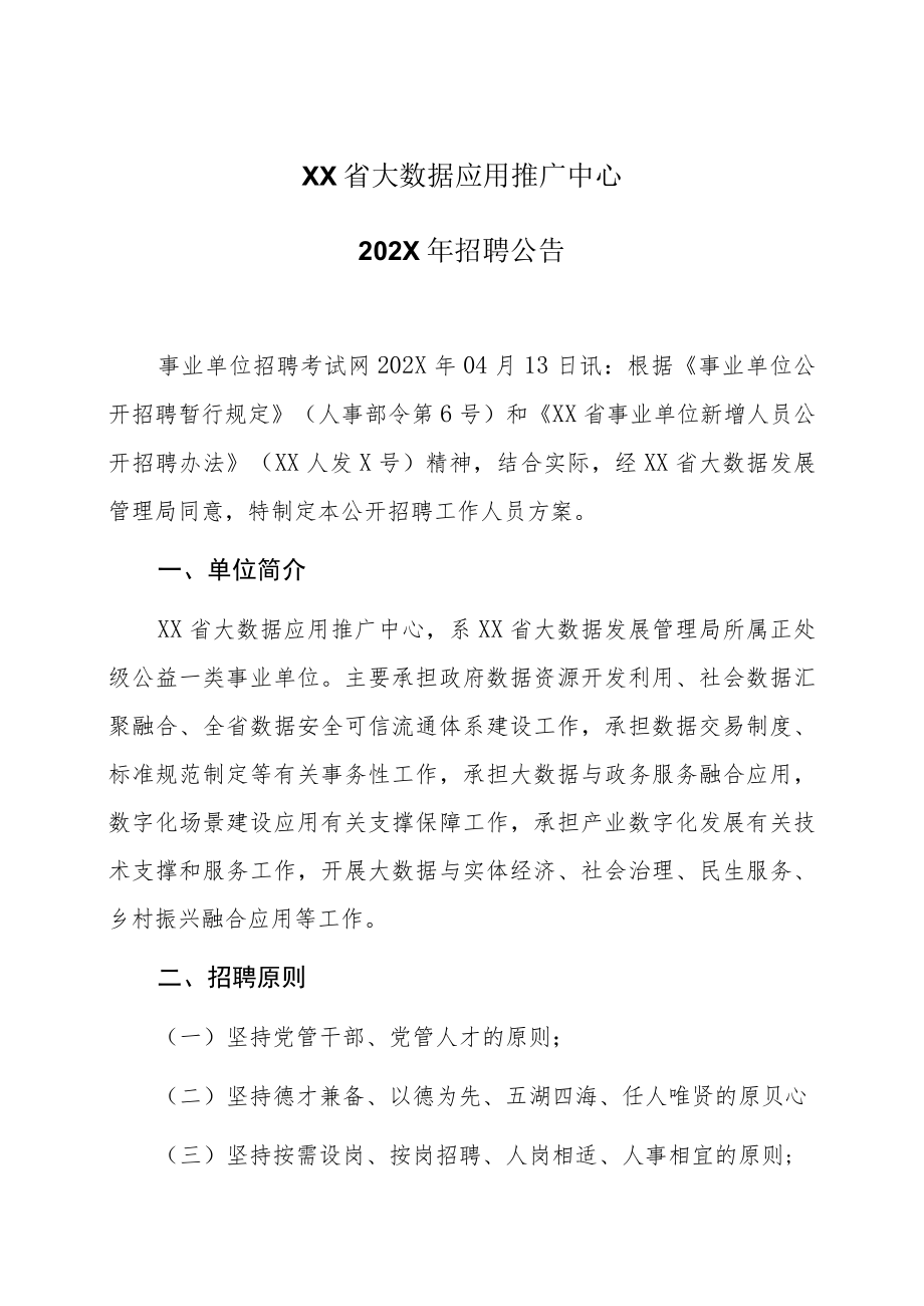 XX省大数据应用推广中心202X年招聘公告.docx_第1页