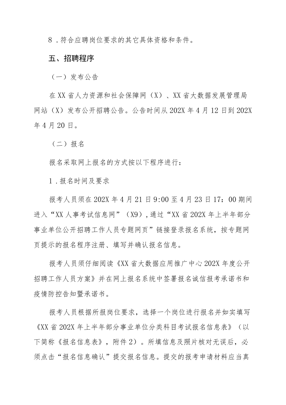 XX省大数据应用推广中心202X年招聘公告.docx_第3页