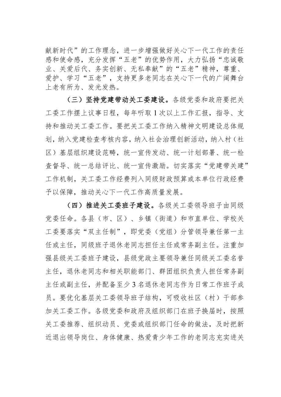 某某市关于加强新时代关心下一代工作委员会工作的若干措施.docx_第2页