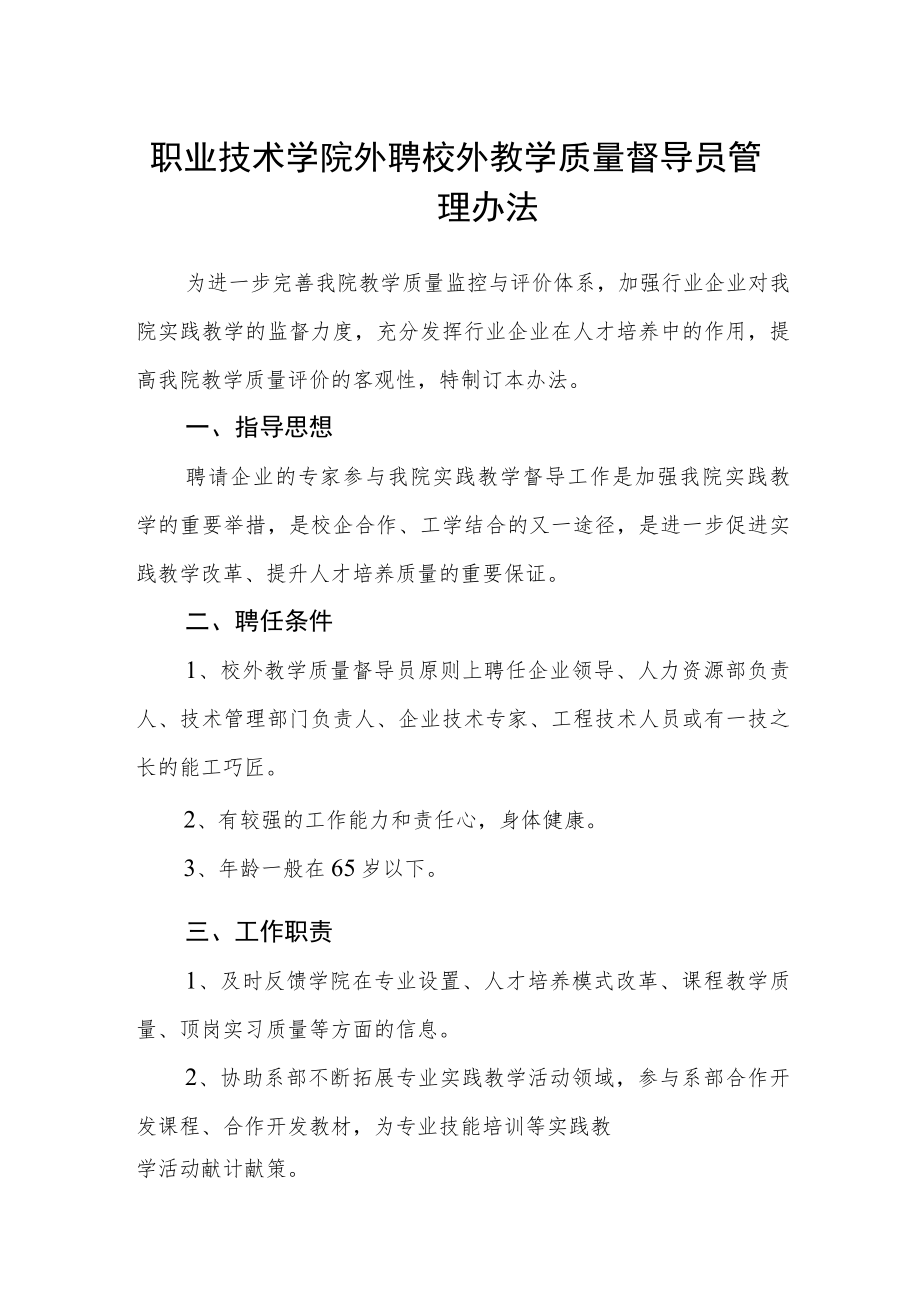 职业技术学院外聘校外教学质量督导员管理办法.docx_第1页