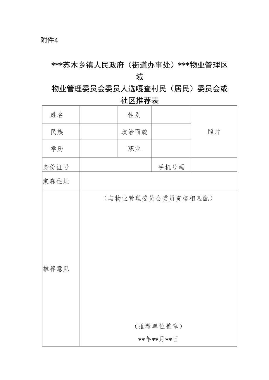 物业管理委员会委员人选嘎查村民（居民）委员会或社区推荐表.docx_第1页