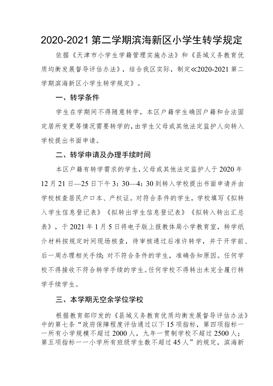 滨海新区小学2020-2021第二学期转学规定doc.docx_第1页