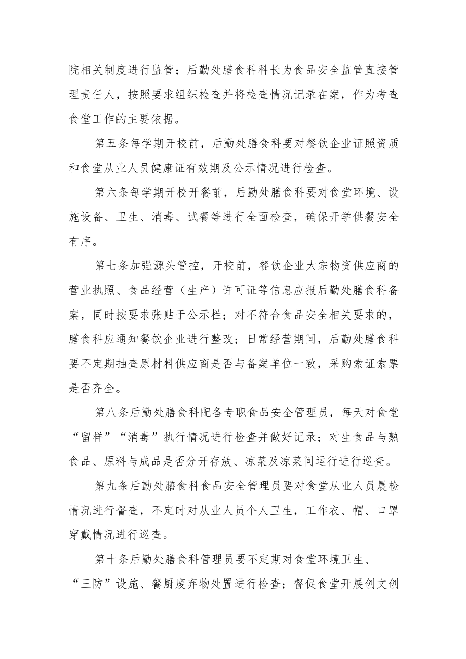 学院引入社会餐饮企业承办食堂监管制度.docx_第2页