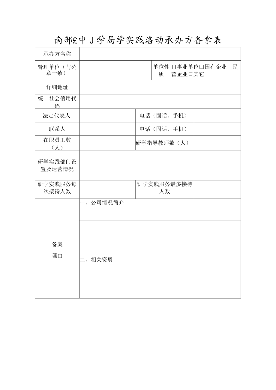 南部县中小学研学实践活动承办方备案表.docx_第1页