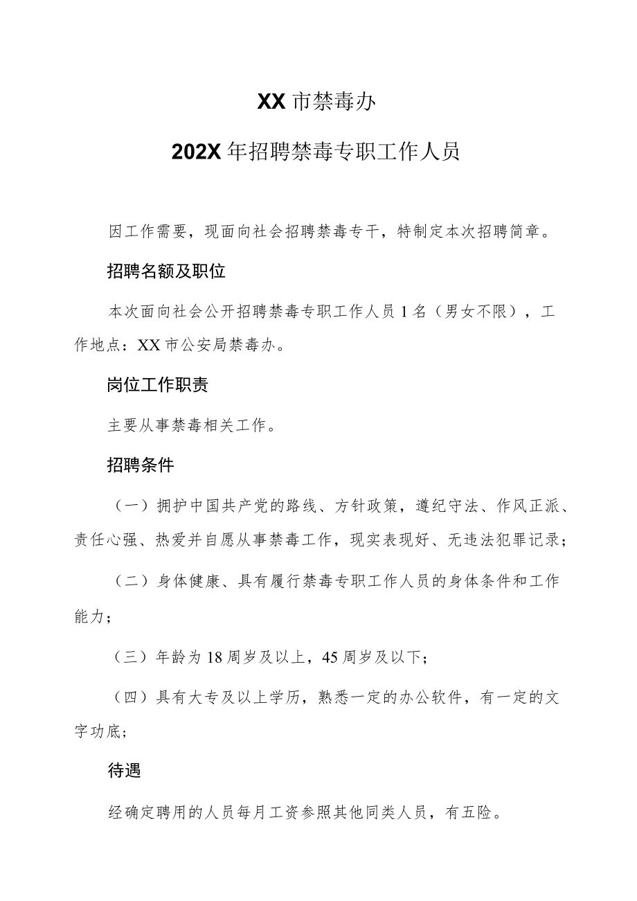 XX市禁毒办202X年招聘禁毒专职工作人员.docx_第1页