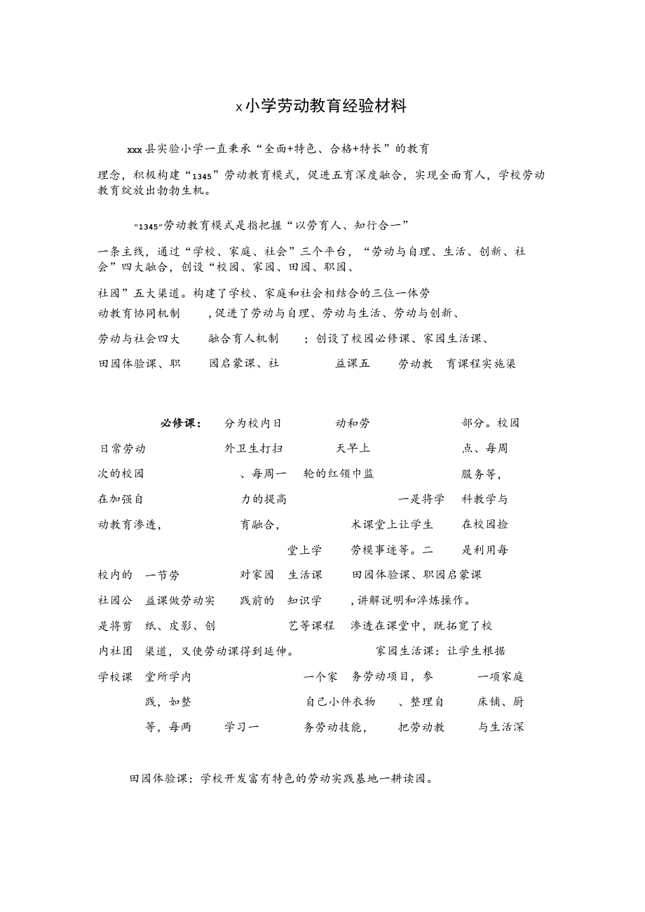 x小学劳动教育经验材料.docx_第1页