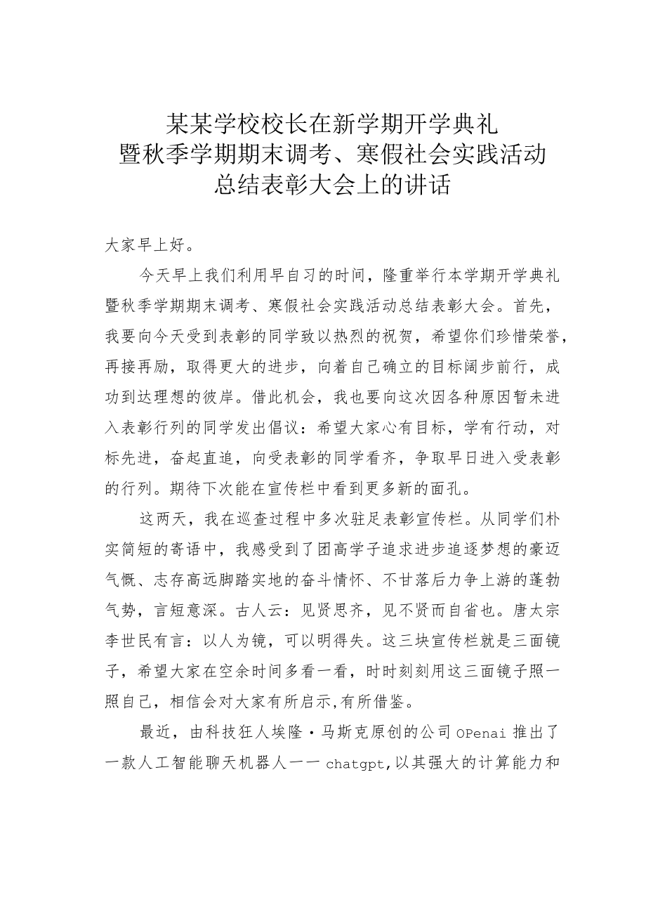 某某学校校长在新学期开学典礼暨秋季学期期末调考、寒假社会实践活动总结表彰大会上的讲话.docx_第1页