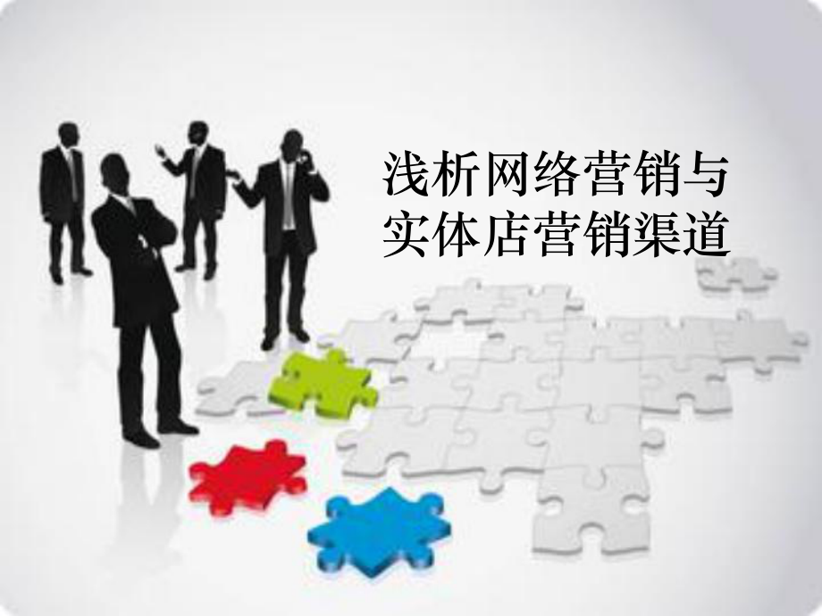 浅析网络营销与实体店营销渠道.ppt_第1页