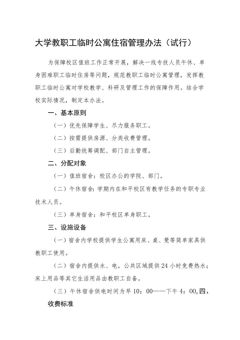 大学教职工临时公寓住宿管理办法（试行）.docx_第1页