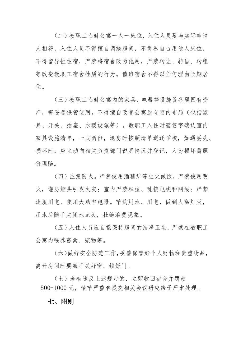 大学教职工临时公寓住宿管理办法（试行）.docx_第3页