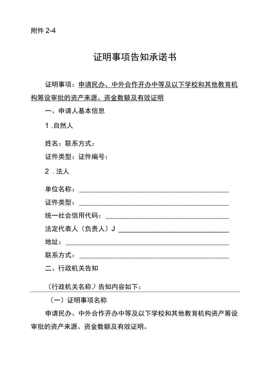 资产来源、资金数额及有效证明事项告知承诺书—民办、中外合作开办中等及以下学校和其他教育机构筹设审批.docx_第1页