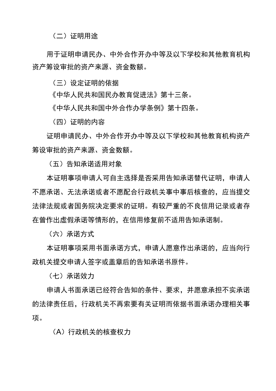 资产来源、资金数额及有效证明事项告知承诺书—民办、中外合作开办中等及以下学校和其他教育机构筹设审批.docx_第2页